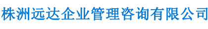 株洲遠(yuǎn)達(dá)企業(yè)管理咨詢有限公司_遠(yuǎn)達(dá)企業(yè)管理咨詢施工總承包資質(zhì)|遠(yuǎn)達(dá)企業(yè)管理咨詢專業(yè)承包資質(zhì)